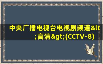 中央广播电视台电视剧频道<高清>(CCTV-8) 欢乐颂